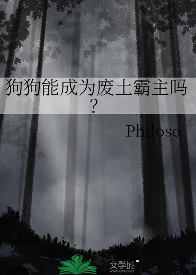 狗狗能成爲廢土霸主嗎?