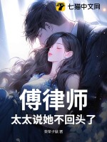 傅律師,太太說她不廻頭了