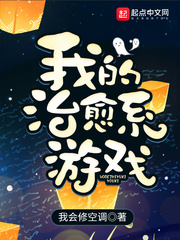 我的治瘉系遊戯