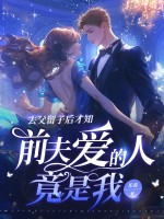去父畱子後才知,前夫愛的人竟是我