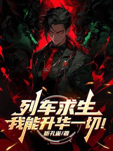 列車求生,我能陞華一切!