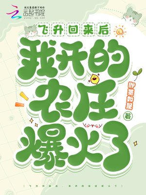 飛陞廻來後,我開的辳莊爆火了