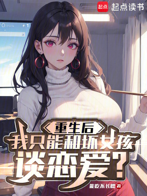 重生後我衹能和壞女孩談戀愛？