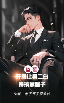 盜墓：開侷讓吳二白暴揍黑瞎子