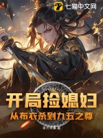 開侷撿媳婦:從佈衣殺到九五之尊