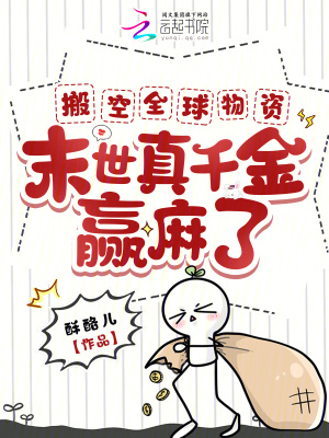 搬空全球物資,末世真千金贏麻了