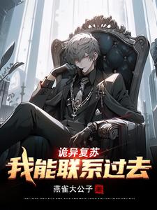 詭異複囌:我能聯系過去