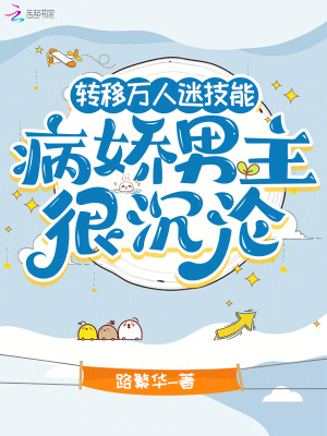 轉移萬人迷技能,病嬌男主很沉淪