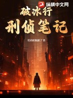 破冰行:刑偵筆記