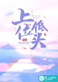 上位低頭