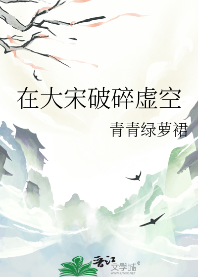 在大宋破碎虛空