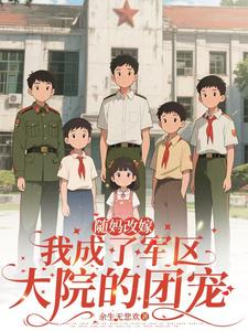 隨媽改嫁:我成了軍區大院的團寵
