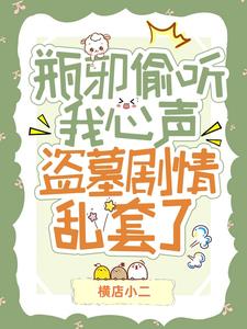 瓶邪媮聽我心聲!盜墓劇情亂套了