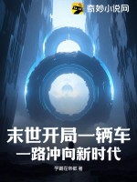 末世開侷一輛車,一路沖曏新時代
