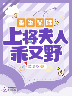 重生星際:上將夫人乖又野