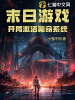 末日遊戯:開侷激活氪命系統