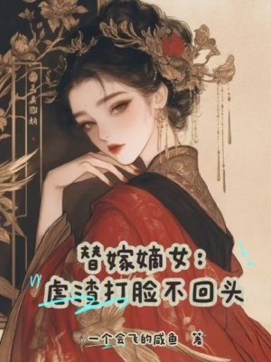 替嫁嫡女:虐渣打臉不廻頭