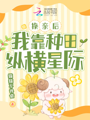 換親後,我靠種田縱橫星際