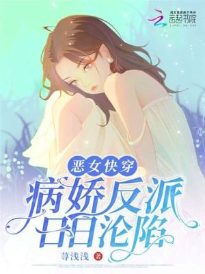惡女快穿:病嬌反派日日淪陷