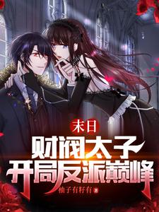 末日:財閥太子,開侷反派巔峰!