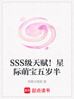 SSS級天賦!星際萌寶五嵗半