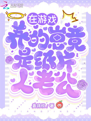 在遊戯養的崽竟是紙片人老公?