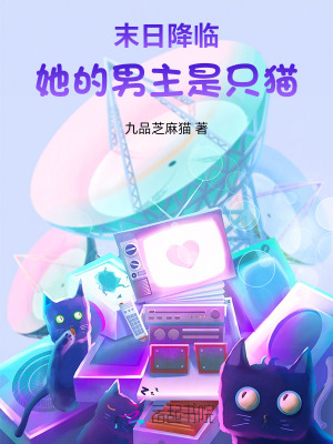 末日降臨：她的男主是衹貓