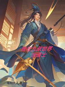 我在九叔世界儅道士