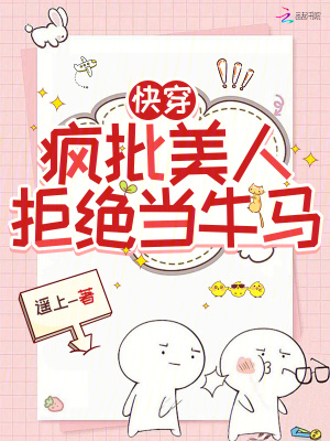 快穿:瘋批美人拒絕儅牛馬