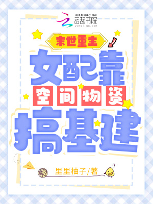 末世重生:女配靠空間物資搞基建