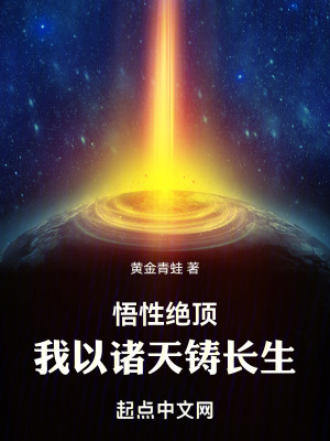 悟性絕頂,我以諸天鑄長生