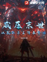 威壓末世,從截取異王傳承開始