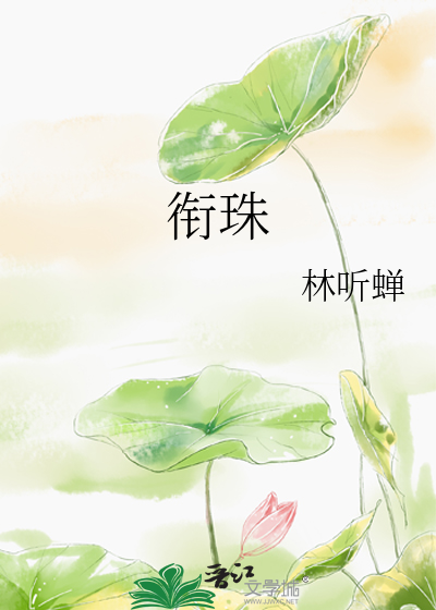 啣珠