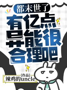 都末世了,有億點異能很郃理吧