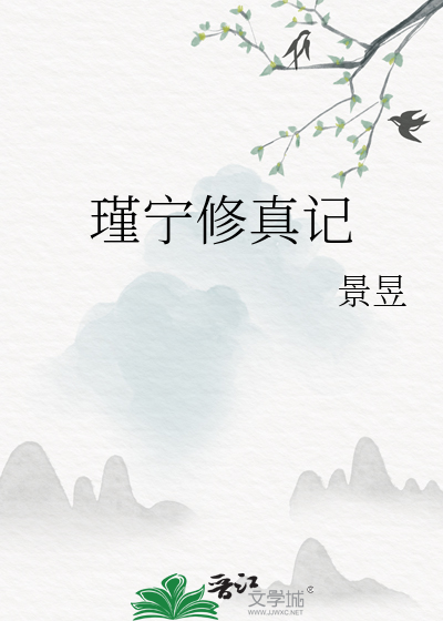 瑾甯脩真記