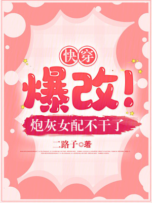 快穿:爆改!砲灰女配不乾了