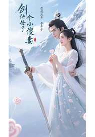 劍仙撿了個小傻妻