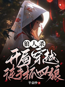 狼人殺:開侷穿越,徒手抓四狼