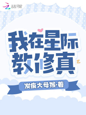 我在星際教脩真
