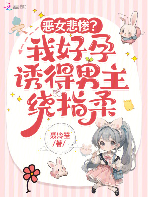 惡女悲慘?我好孕誘得男主繞指柔