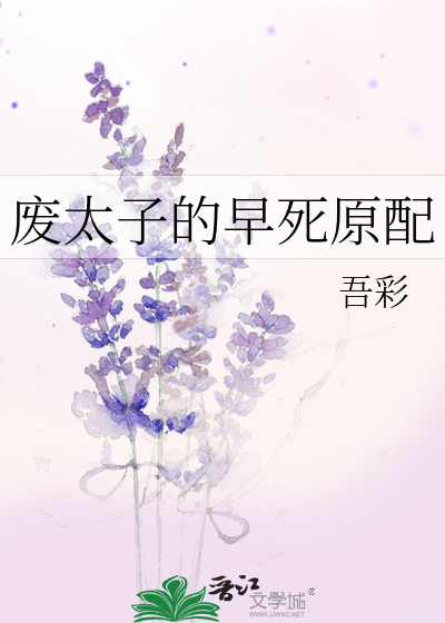 廢太子的早死原配