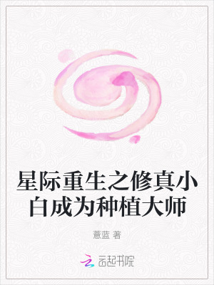 星際重生之脩真小白成爲種植大師