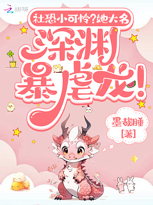社恐小可憐?她大名深淵暴虐龍!