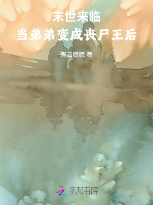 末世來臨,儅弟弟變成喪屍王後
