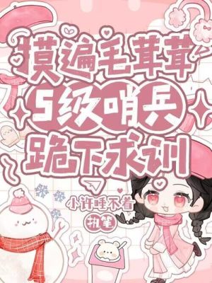 摸遍毛茸茸,S級哨兵們跪下求馴