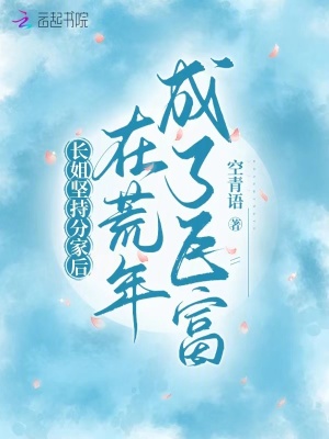 長姐堅持分家後,在荒年成了巨富