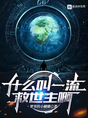 什麽叫一流救世主啊