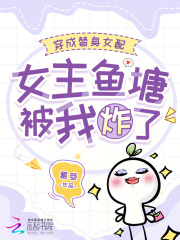 穿成替身女配,女主魚塘被我炸了