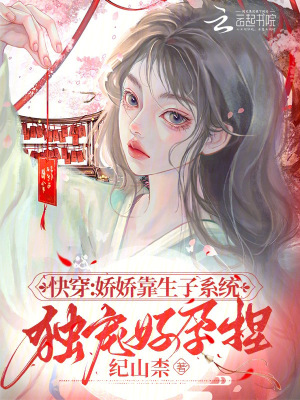 快穿:嬌嬌靠生子系統獨寵好孕捏