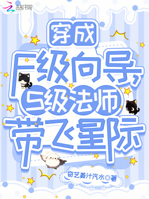 穿成F級曏導,S級法師帶飛星際